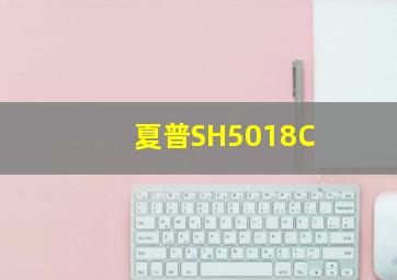 夏普SH5018C