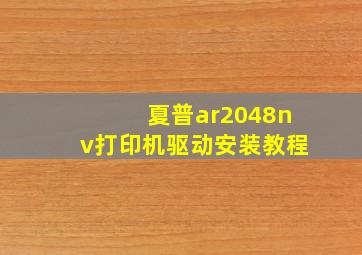 夏普ar2048nv打印机驱动安装教程