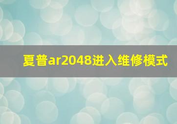 夏普ar2048进入维修模式