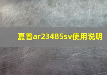 夏普ar23485sv使用说明