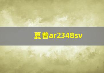 夏普ar2348sv