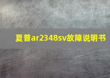 夏普ar2348sv故障说明书