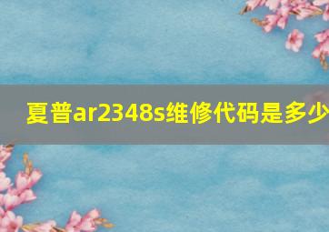 夏普ar2348s维修代码是多少