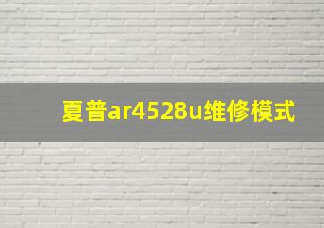 夏普ar4528u维修模式