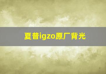 夏普igzo原厂背光