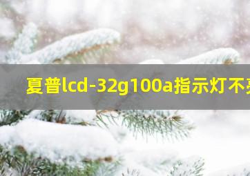 夏普lcd-32g100a指示灯不亮