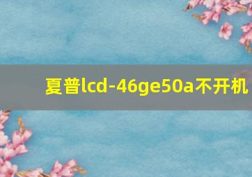 夏普lcd-46ge50a不开机