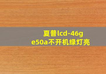 夏普lcd-46ge50a不开机绿灯亮