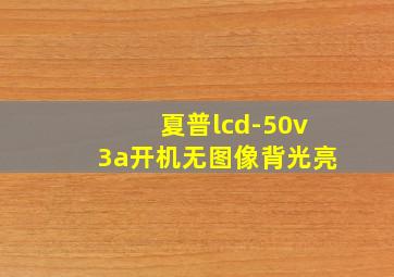 夏普lcd-50v3a开机无图像背光亮