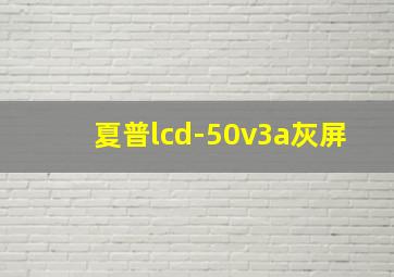 夏普lcd-50v3a灰屏