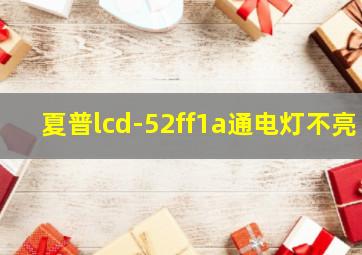 夏普lcd-52ff1a通电灯不亮