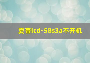 夏普lcd-58s3a不开机