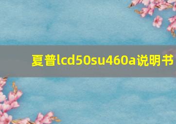 夏普lcd50su460a说明书