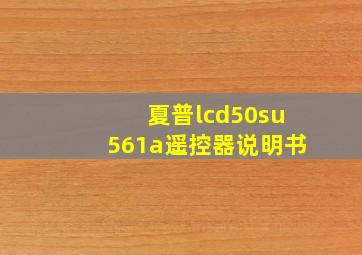 夏普lcd50su561a遥控器说明书