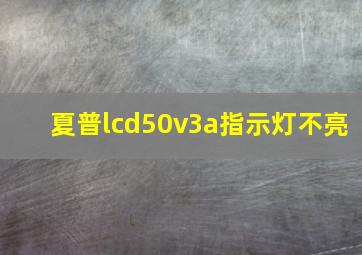 夏普lcd50v3a指示灯不亮