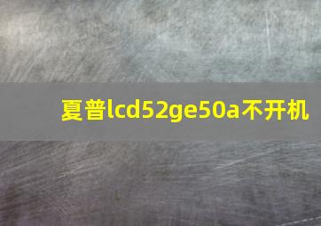 夏普lcd52ge50a不开机