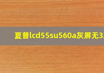 夏普lcd55su560a灰屏无32V