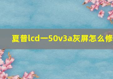 夏普lcd一50v3a灰屏怎么修