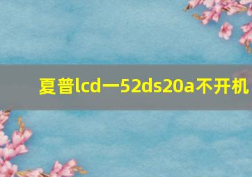 夏普lcd一52ds20a不开机