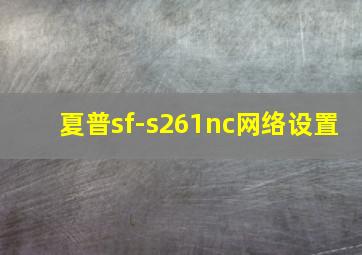 夏普sf-s261nc网络设置