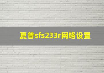 夏普sfs233r网络设置