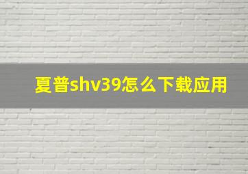 夏普shv39怎么下载应用