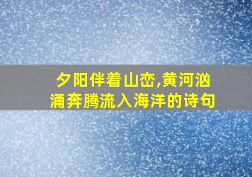 夕阳伴着山峦,黄河汹涌奔腾流入海洋的诗句