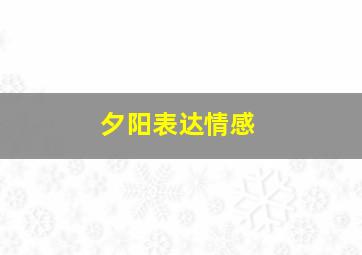 夕阳表达情感