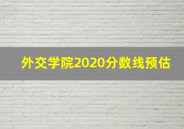 外交学院2020分数线预估