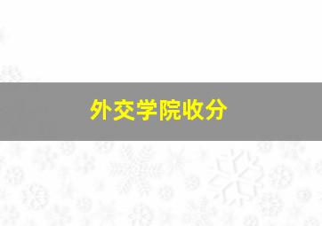 外交学院收分