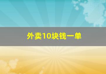 外卖10块钱一单