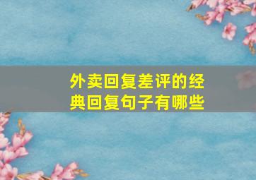 外卖回复差评的经典回复句子有哪些