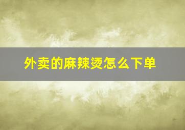 外卖的麻辣烫怎么下单