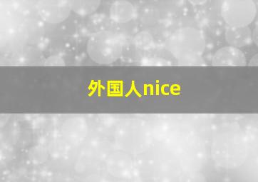 外国人nice