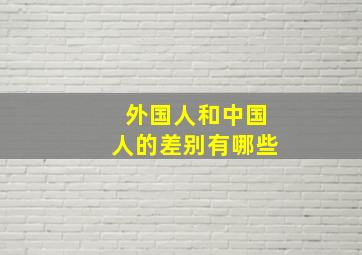 外国人和中国人的差别有哪些