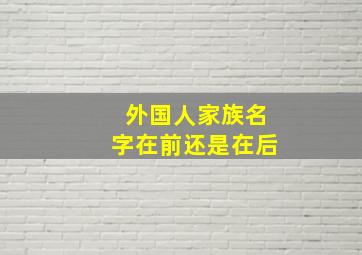 外国人家族名字在前还是在后