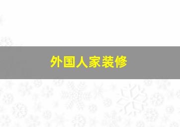 外国人家装修