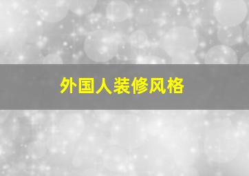 外国人装修风格