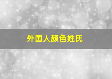 外国人颜色姓氏