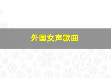 外国女声歌曲