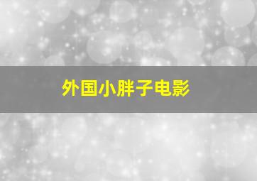 外国小胖子电影