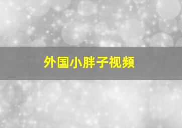 外国小胖子视频