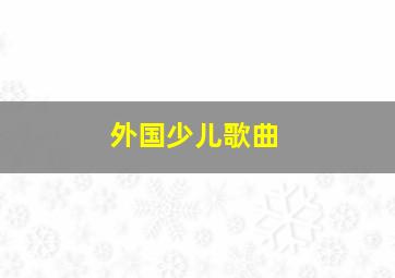 外国少儿歌曲