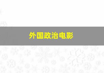 外国政治电影