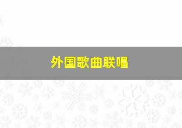 外国歌曲联唱