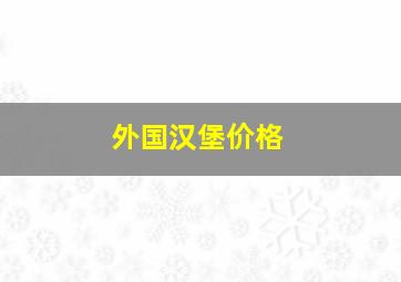 外国汉堡价格