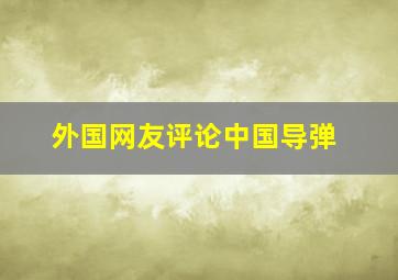 外国网友评论中国导弹