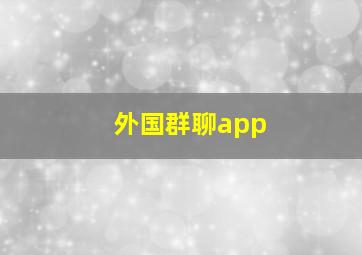 外国群聊app