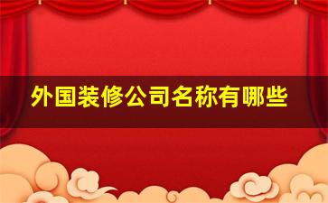 外国装修公司名称有哪些