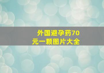 外国避孕药70元一颗图片大全